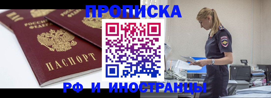 купить прописку в Рославле